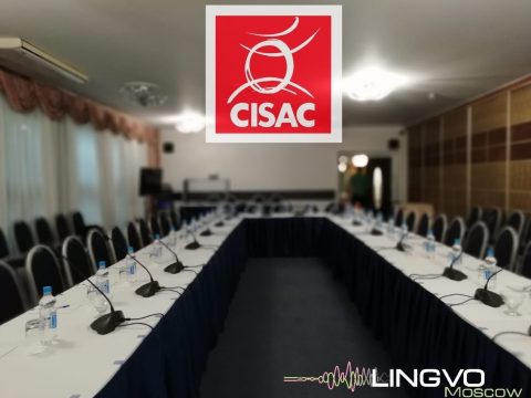 Синхронный перевод для CISAC | Бюро переводов Lingvo Moscow