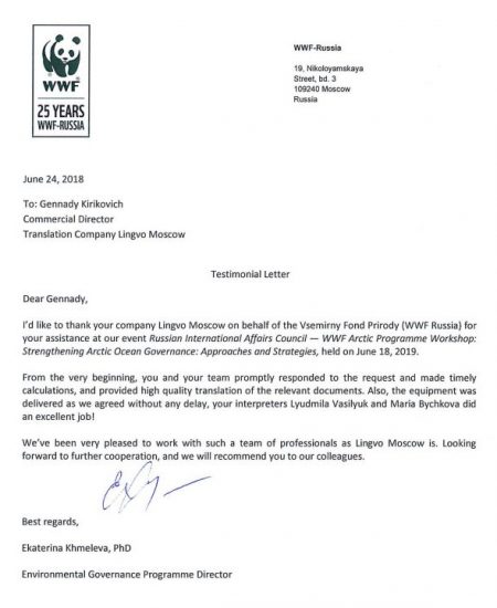 Рекомендция WWF для Бюро переводов Lingvo Moscow